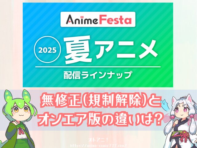 アニメフェスタ　無修正　おすすめ　人気作品　規制解除　僧侶枠　プレミアム版