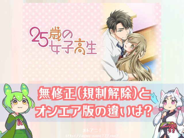 TL　25歳の女子高生　無修正　どこで見れる　規制解除