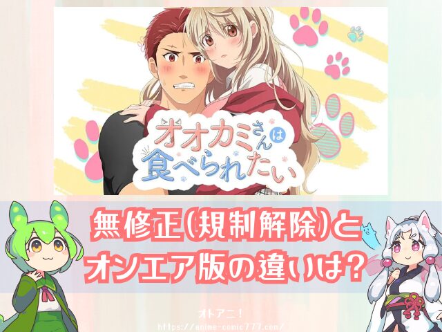 TL オオカミさんは食べられたい 無修正版 どこで見れる 規制解除 オンエア版