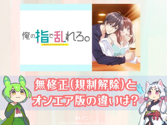 TL『俺の指で乱れろ』無修正版はどこで見れる?規制解除とオンエア版の違いも解説