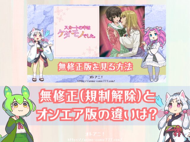 TL『スカートの中はケダモノでした』無修正版はどこで見れる?規制解除とオンエア版の違いも解説