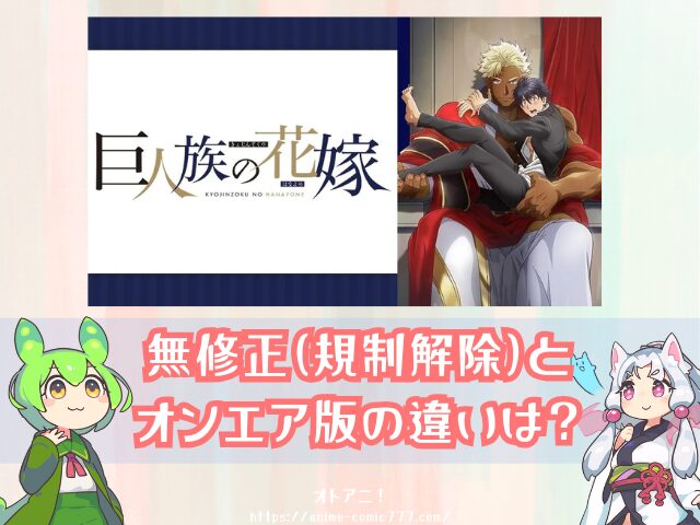 巨人族の花嫁　規制解除　無修正版　どこで見れる　配信サブスク　オンエア版