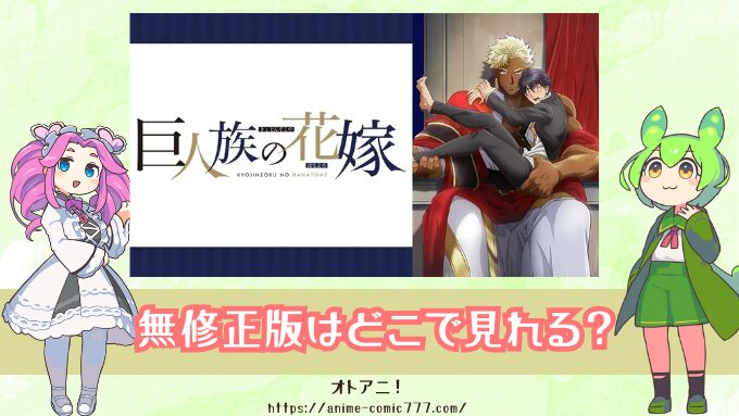 『巨人族の花嫁』規制解除の無修正版はどこで見れる？配信サブスクとオンエア版との違いも解説