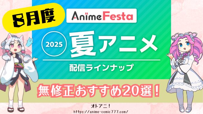 アニメフェスタ8月度の無修正おすすめ人気作品20選を徹底解説！【2025年度版】