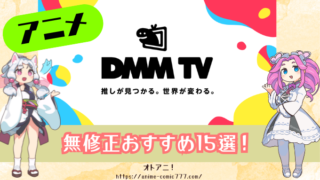 DMM TVの無修正(規制解版)アニメおすすめ15選を紹介！【2025年9月最新版】