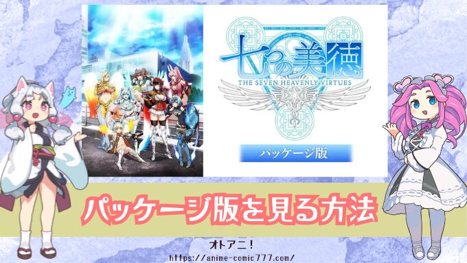 七つの美徳【パッケージ版】の無修正はどこで見れる？規制解除版とオンエア版の違いも解説