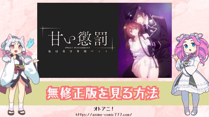 】『甘い懲罰』無修正版はどこで見れる？規制解除とオンエア版の違いも徹底比較！
