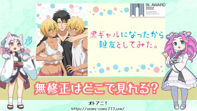 『黒ギャルになったから親友としてみた』無修正版はどこで見れる？BLアニメが配信中のサブスクを徹底調査！