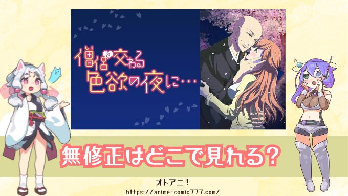 『僧侶と交わる色欲の夜に』無修正版はどこで見れる？配信サブスク規制解除とオンエア版の違いも解説！