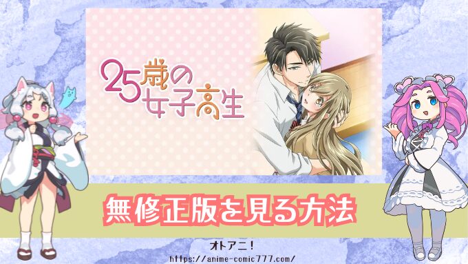 TL『25歳の女子高生』無修正版はどこで見れる？規制解除とオンエア版の違いも解説