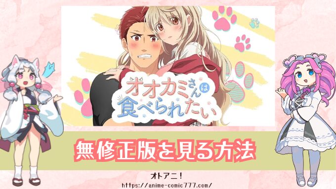 TL『オオカミさんは食べられたい』無修正版はどこで見れる？規制解除とオンエア版の違いも解説