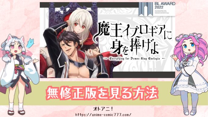 アニメ『まおイブ』無修正版（規制解除版）はどこで見れる？BLおすすめのサブスクを比較！