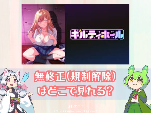 『ギルティホール』無修正版はどこで見れる？規制解除とオンエア版の違いも解説