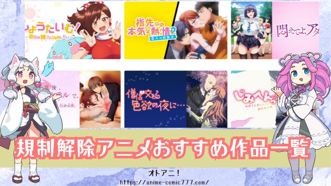 規制解除アニメ(規制なし無修正)9月のおすすめ作品一覧！