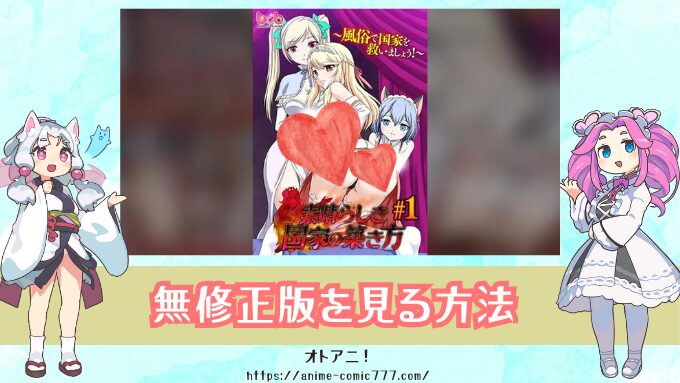 『素晴らしき国家の築き方』無修正版はどこで見れる？規制解除とオンエア版の違いも解説