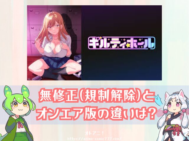 『ギルティホール』無修正版はどこで見れる？規制解除とオンエア版の違いも解説