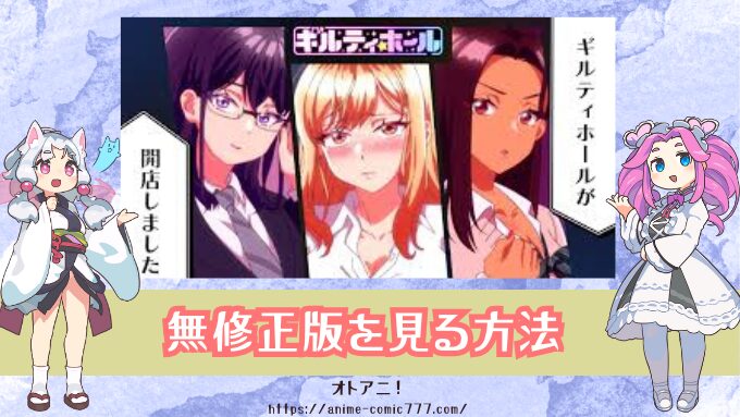 『ギルティホール』無修正版はどこで見れる？規制解除とオンエア版の違いも解説