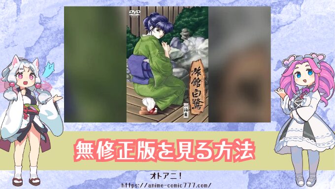 『旅館白鷺』無修正版はどこで見れる？規制解除とオンエア版の違いも解説