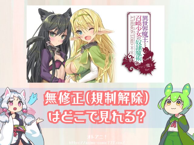 『異世界魔王と召喚少女の奴隷魔術Ω』無修正版はどこで見れる?W召喚verとマジ魔王Verの規制解除版ならココ!