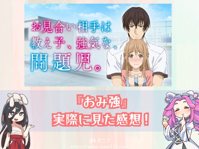 おみ強 無修正版 どこで見れる 規制解除 オンエア版の違い お見合い相手は教え子、強気な、問題児。