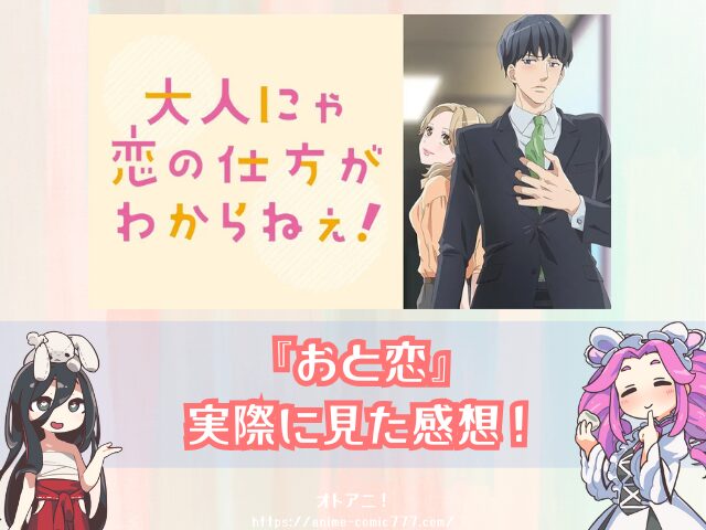 おと恋 無修正 どこで見れる 規制解除 オンエア版 違い 大人にゃ恋の仕方がわからねぇ!