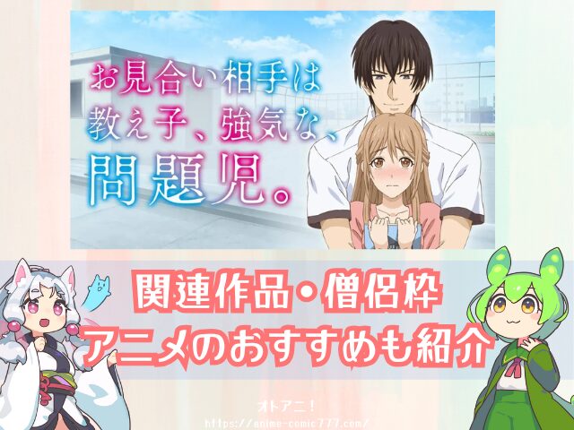 おみ強 無修正版 どこで見れる 規制解除 オンエア版の違い お見合い相手は教え子、強気な、問題児。