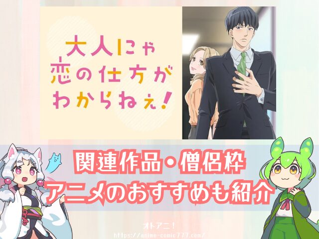 おと恋 無修正 どこで見れる 規制解除 オンエア版 違い 大人にゃ恋の仕方がわからねぇ!