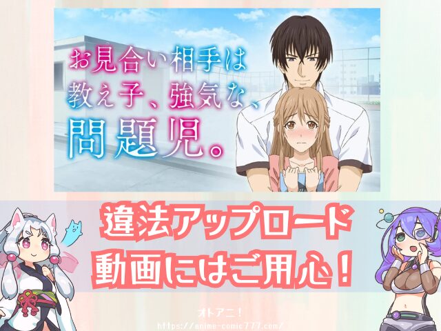 おみ強 無修正版 どこで見れる 規制解除 オンエア版の違い お見合い相手は教え子、強気な、問題児。