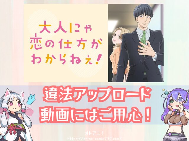おと恋 無修正 どこで見れる 規制解除 オンエア版 違い 大人にゃ恋の仕方がわからねぇ!