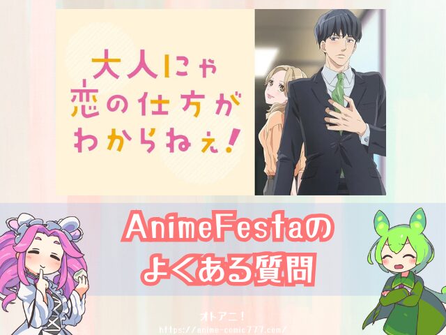 おと恋 無修正 どこで見れる 規制解除 オンエア版 違い 大人にゃ恋の仕方がわからねぇ!
