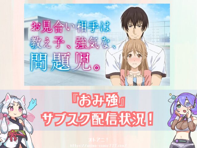 おみ強 無修正版 どこで見れる 規制解除 オンエア版の違い お見合い相手は教え子、強気な、問題児。