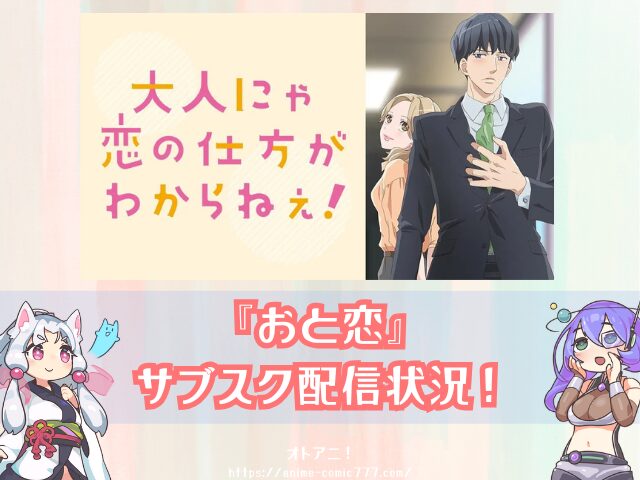 おと恋 無修正 どこで見れる 規制解除 オンエア版 違い 大人にゃ恋の仕方がわからねぇ!