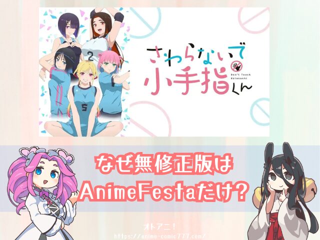 さわらないで小手指くん　規制解除　無修正版　どこで見れる　アニメ