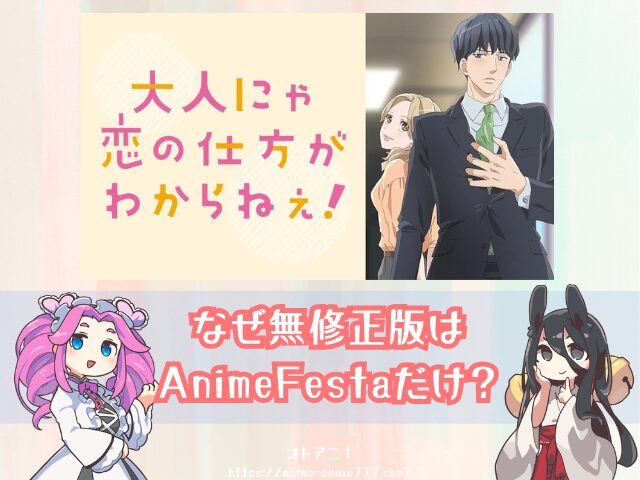 おと恋 無修正 どこで見れる 規制解除 オンエア版 違い 大人にゃ恋の仕方がわからねぇ!