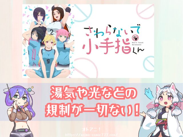 さわらないで小手指くん　規制解除　無修正版　どこで見れる　アニメ