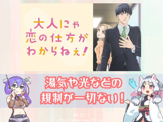 おと恋 無修正 どこで見れる 規制解除 オンエア版 違い 大人にゃ恋の仕方がわからねぇ!