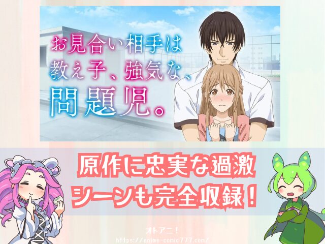おみ強 無修正版 どこで見れる 規制解除 オンエア版の違い お見合い相手は教え子、強気な、問題児。