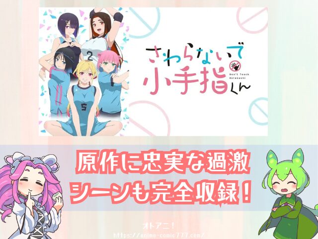 さわらないで小手指くん　規制解除　無修正版　どこで見れる　アニメ