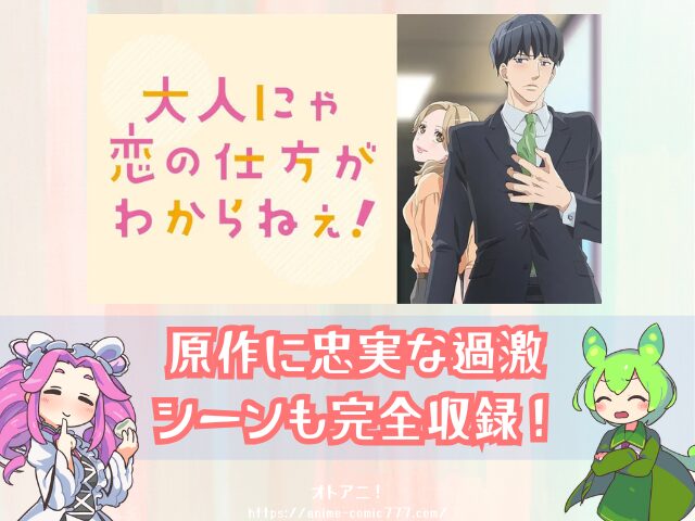 おと恋 無修正 どこで見れる 規制解除 オンエア版 違い 大人にゃ恋の仕方がわからねぇ!