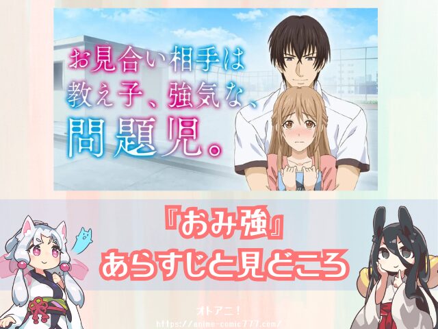 おみ強 無修正版 どこで見れる 規制解除 オンエア版の違い お見合い相手は教え子、強気な、問題児。