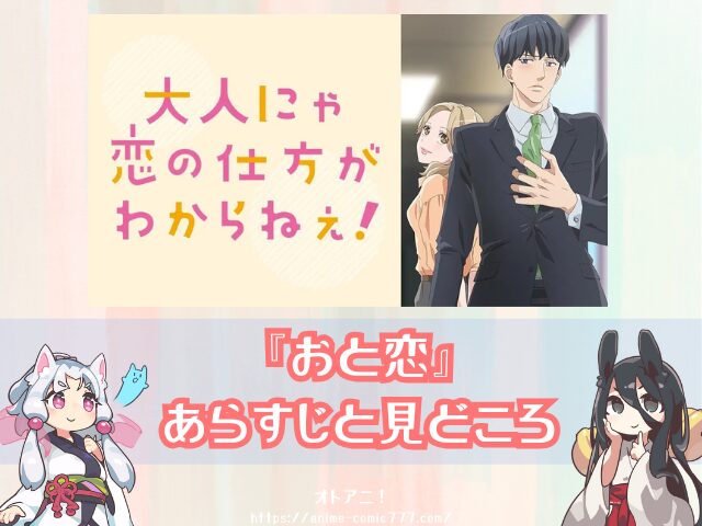 おと恋 無修正 どこで見れる 規制解除 オンエア版 違い 大人にゃ恋の仕方がわからねぇ!