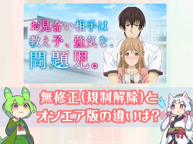 おみ強 無修正版 どこで見れる 規制解除 オンエア版の違い お見合い相手は教え子、強気な、問題児。