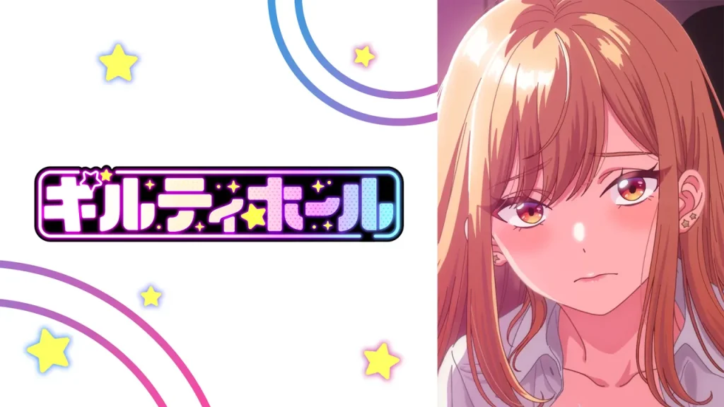 ギルティホール