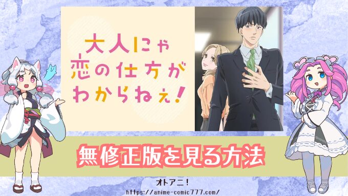 『おと恋』無修正版はどこで見れる？規制解除とオンエア版の違いも解説