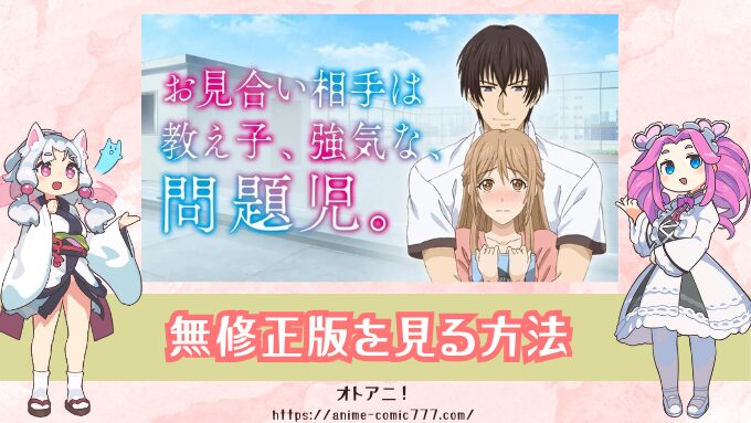 『おみ強』無修正版はどこで見れる？規制解除とオンエア版の違いも解説