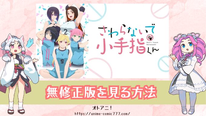 『さわらないで小手指くん』規制解除版はどこで見れる？無修正版とオンエア版は何が違うか解説