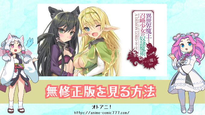 『異世界魔王と召喚少女の奴隷魔術Ω』無修正版はどこで見れる？W召喚verとマジ魔王Verの規制解除版ならココ！
