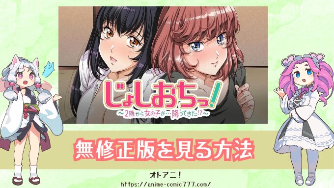 『じょしおちっ！』規制解除版はどこで見れる？オンエア版と無修正の違いも知って楽しもう！