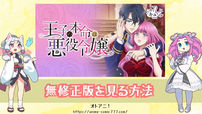 『王子の本命は悪役令嬢』無修正版はどこで見れる？オンエア版との違いも解説！