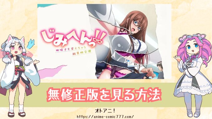 アニメ『じみへんっ!!』無修正版はどこで見れる？イッキ見できるサブスクはココ！